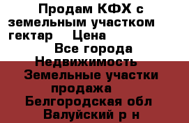 Продам КФХ с земельным участком 516 гектар. › Цена ­ 40 000 000 - Все города Недвижимость » Земельные участки продажа   . Белгородская обл.,Валуйский р-н
